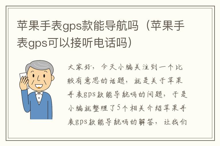 苹果手表gps款能导航吗（苹果手表gps可以接听电话吗）