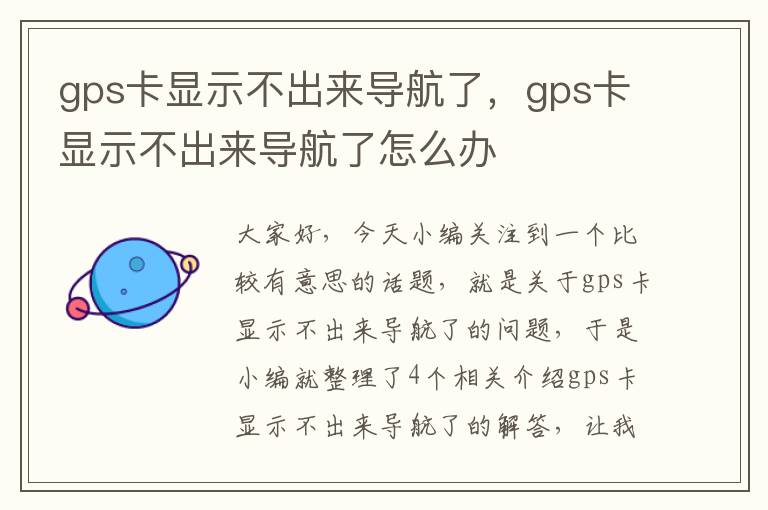 gps卡显示不出来导航了，gps卡显示不出来导航了怎么办