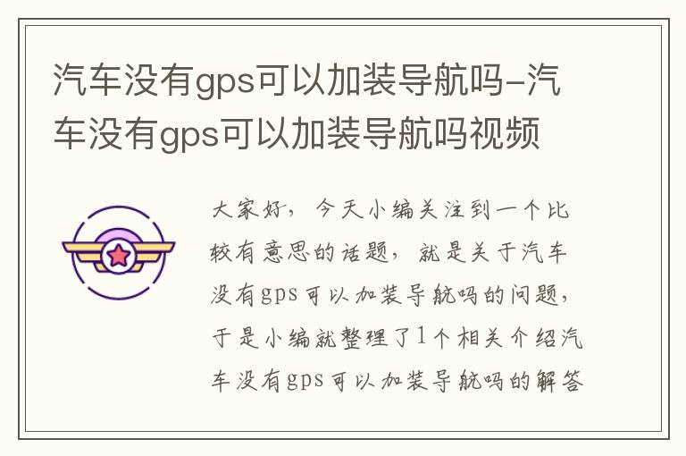 汽车没有gps可以加装导航吗-汽车没有gps可以加装导航吗视频