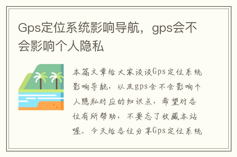 Gps定位系统影响导航，gps会不会影响个人隐私