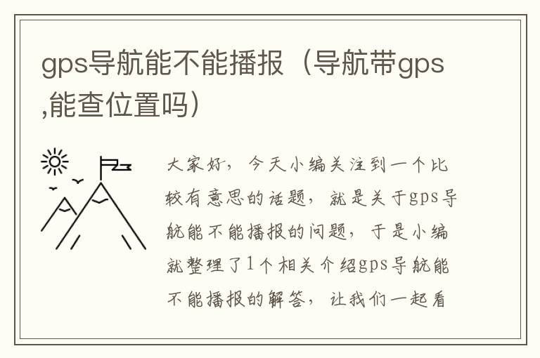 gps导航能不能播报（导航带gps,能查位置吗）