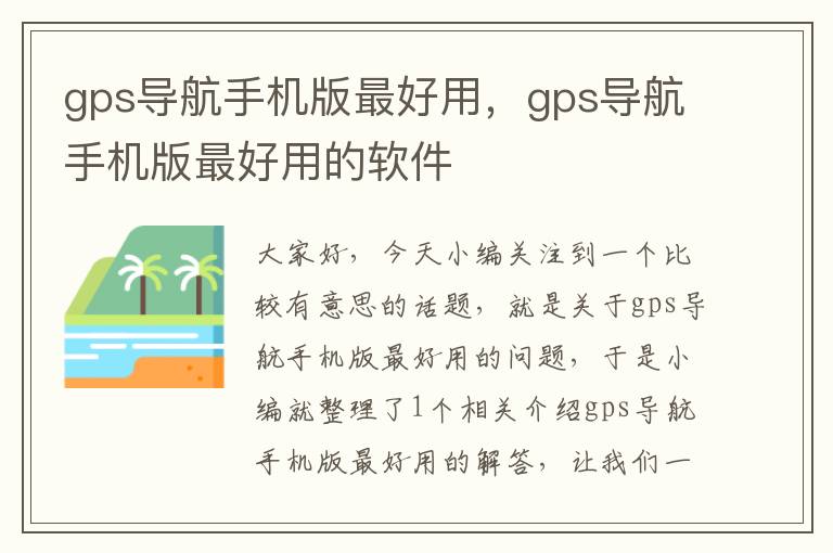 gps导航手机版最好用，gps导航手机版最好用的软件