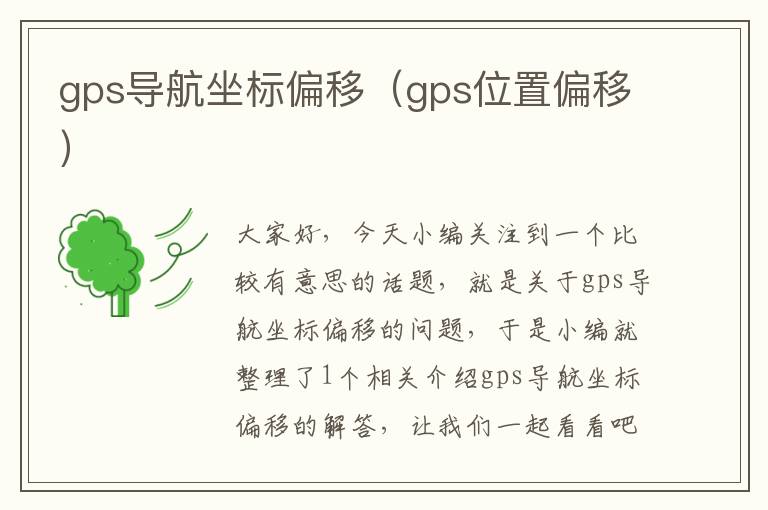 gps导航坐标偏移（gps位置偏移）