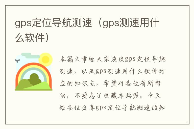 gps定位导航测速（gps测速用什么软件）