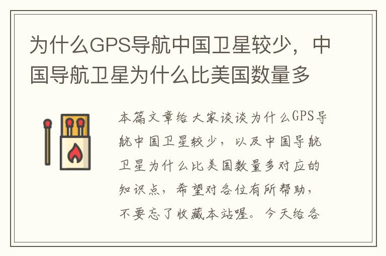 为什么GPS导航中国卫星较少，中国导航卫星为什么比美国数量多