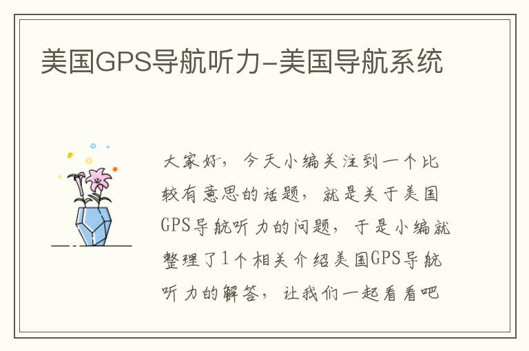 美国GPS导航听力-美国导航系统