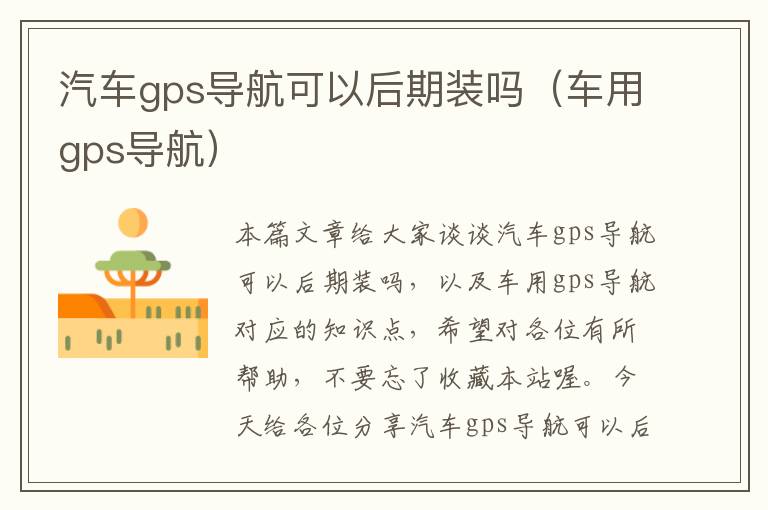 汽车gps导航可以后期装吗（车用gps导航）