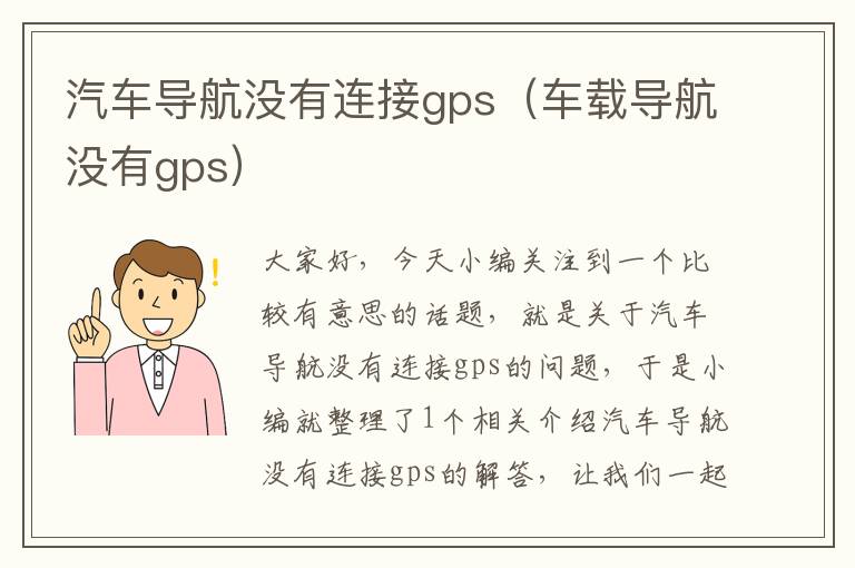 汽车导航没有连接gps（车载导航没有gps）