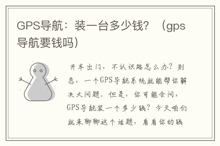 GPS导航：装一台多少钱？（gps导航要钱吗）