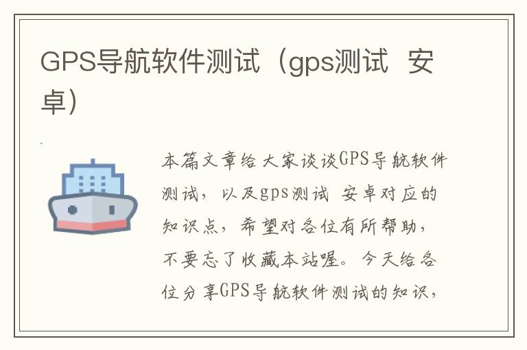 GPS导航软件测试（gps测试  安卓）