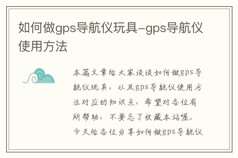 如何做gps导航仪玩具-gps导航仪使用方法