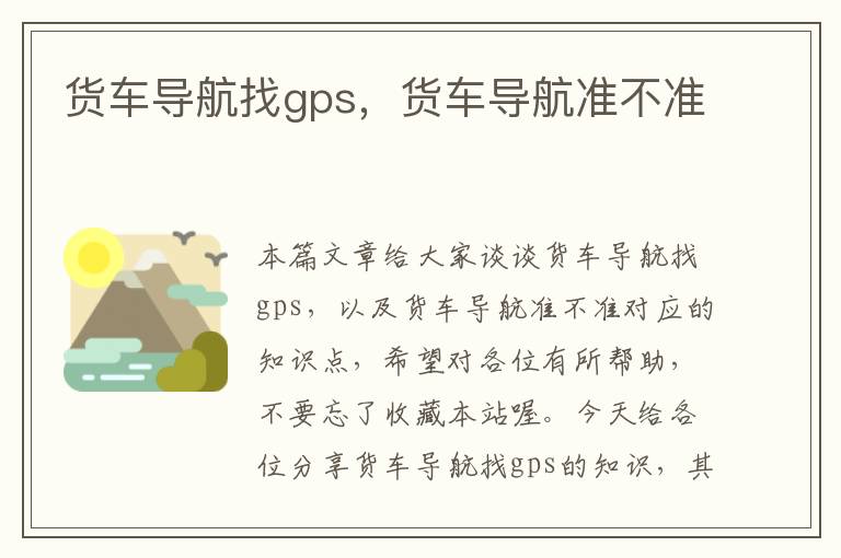 货车导航找gps，货车导航准不准