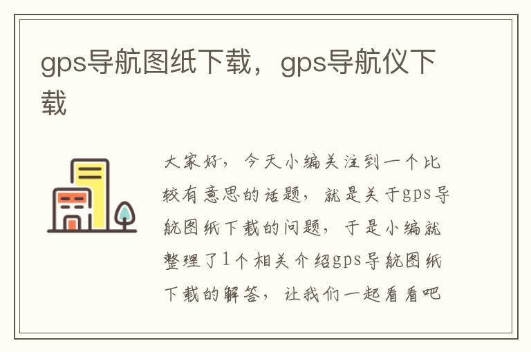 gps导航图纸下载，gps导航仪下载