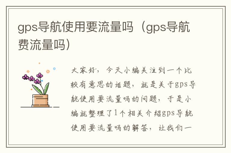 gps导航使用要流量吗（gps导航费流量吗）