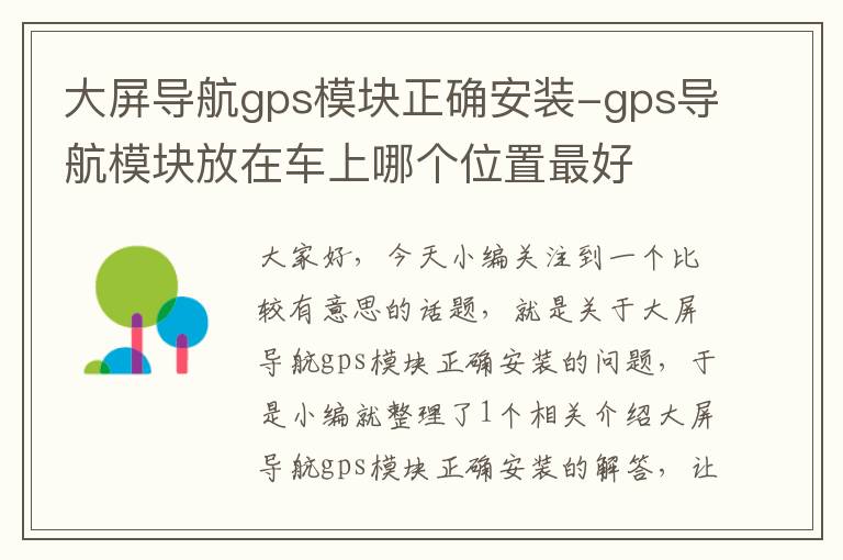 大屏导航gps模块正确安装-gps导航模块放在车上哪个位置最好