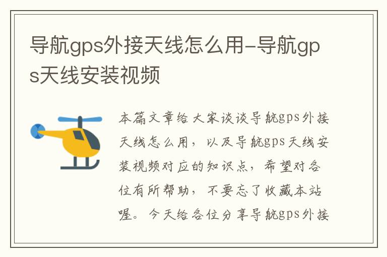 导航gps外接天线怎么用-导航gps天线安装视频