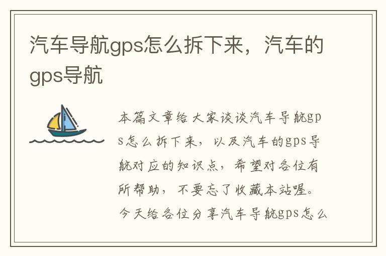 汽车导航gps怎么拆下来，汽车的gps导航