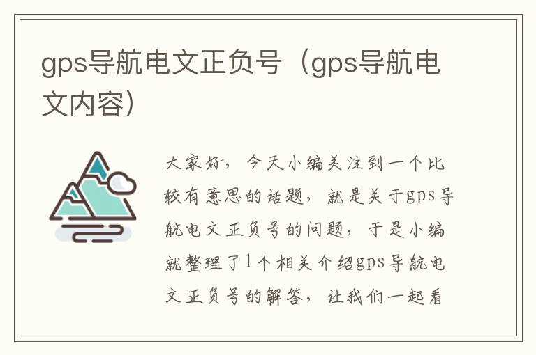 gps导航电文正负号（gps导航电文内容）