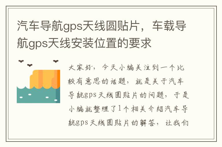 汽车导航gps天线圆贴片，车载导航gps天线安装位置的要求