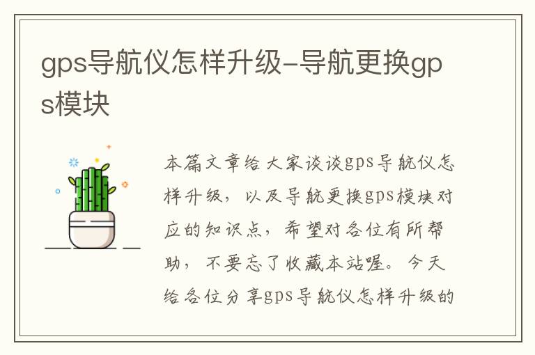 gps导航仪怎样升级-导航更换gps模块