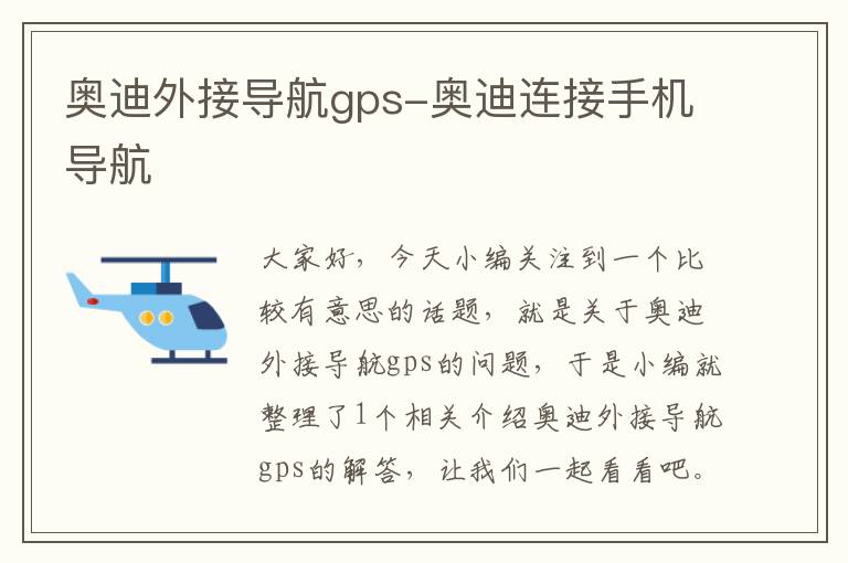 奥迪外接导航gps-奥迪连接手机导航