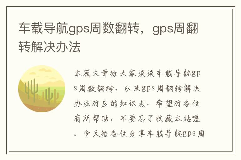 车载导航gps周数翻转，gps周翻转解决办法