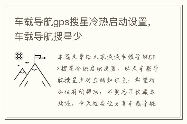 车载导航gps搜星冷热启动设置，车载导航搜星少