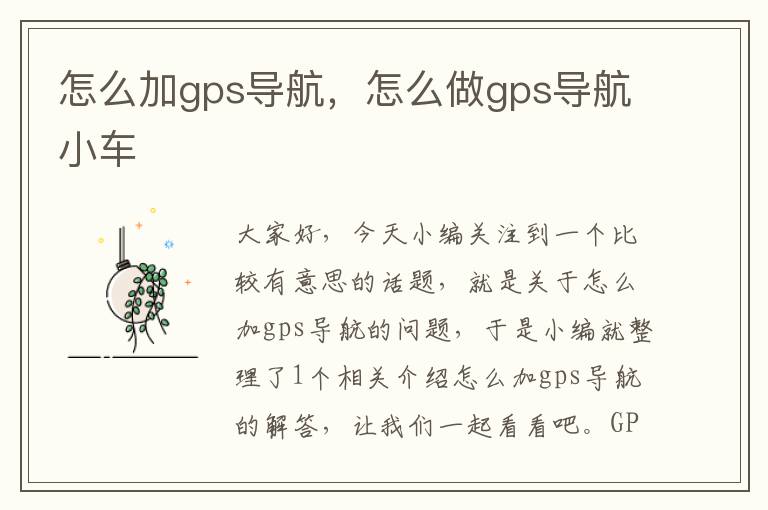 怎么加gps导航，怎么做gps导航小车