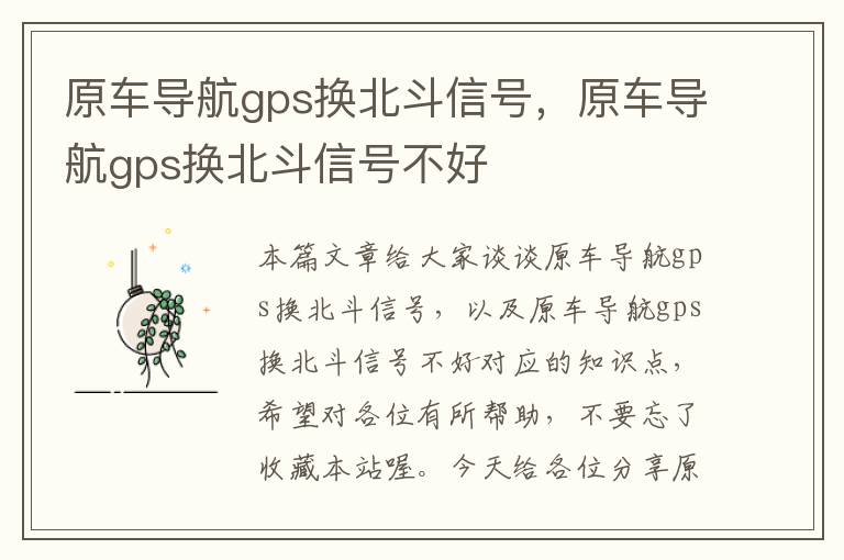 原车导航gps换北斗信号，原车导航gps换北斗信号不好