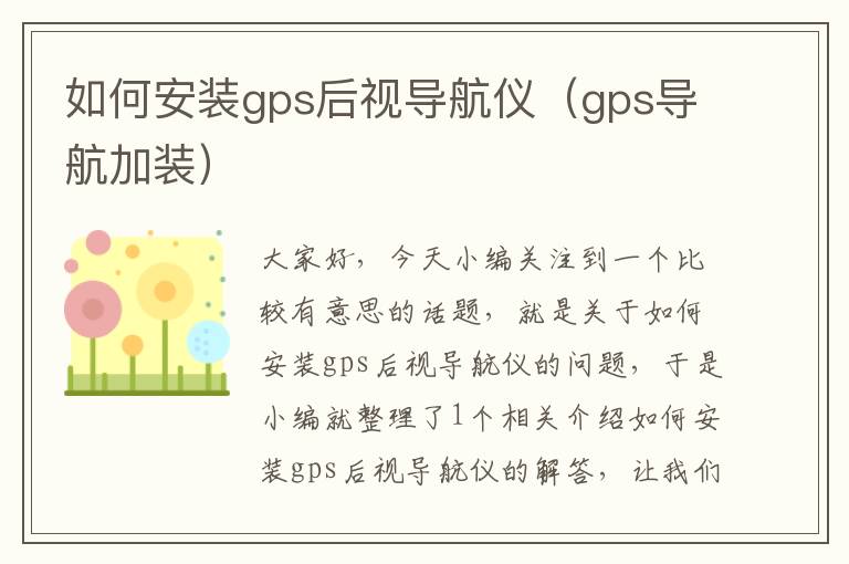 如何安装gps后视导航仪（gps导航加装）