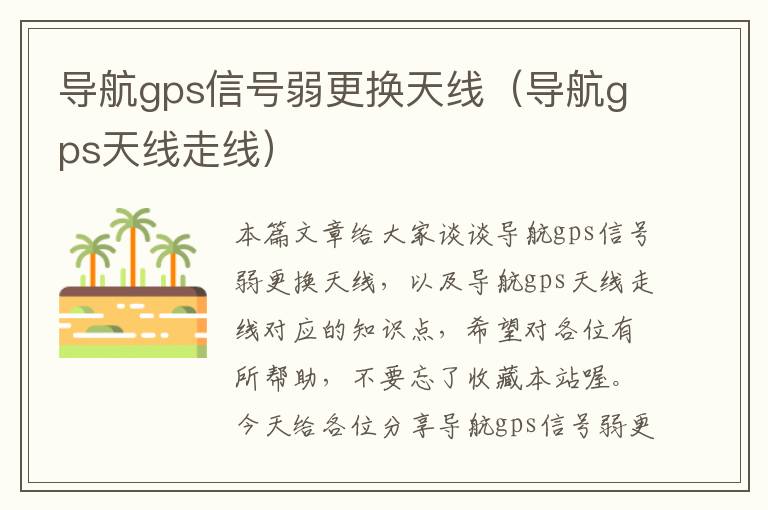 导航gps信号弱更换天线（导航gps天线走线）