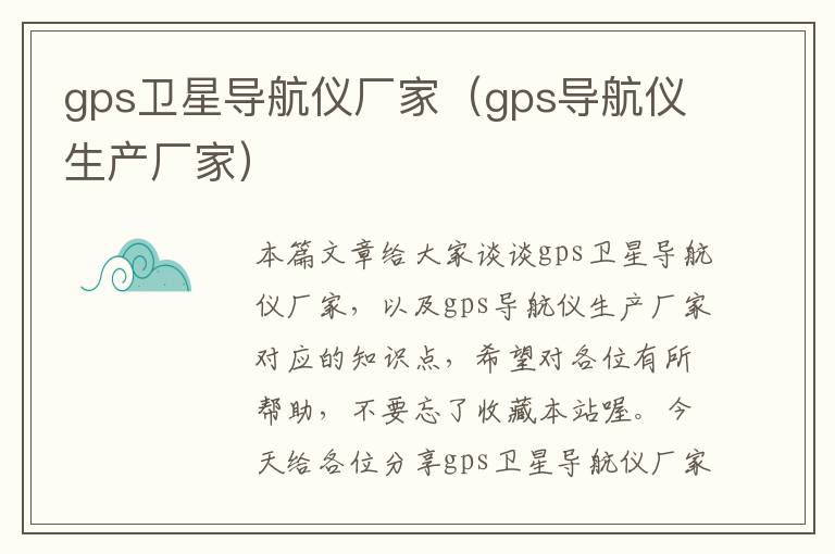 gps卫星导航仪厂家（gps导航仪生产厂家）