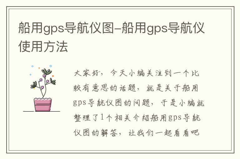 船用gps导航仪图-船用gps导航仪使用方法