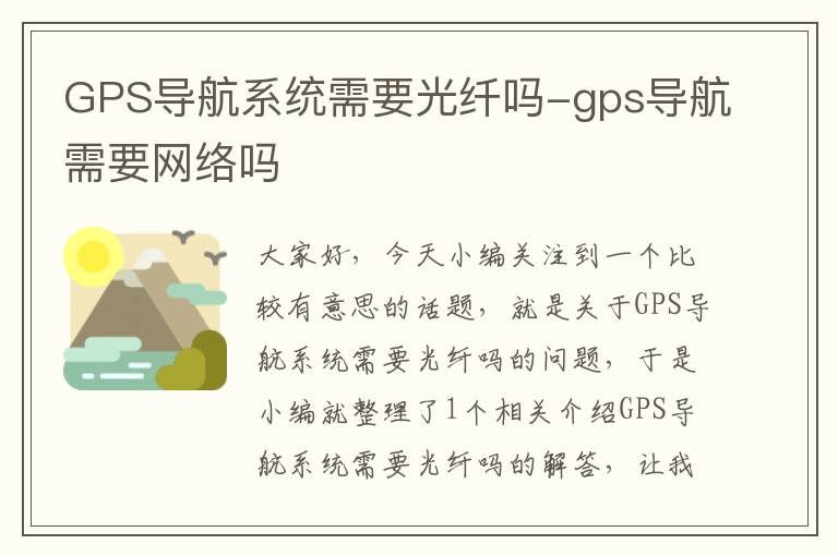 GPS导航系统需要光纤吗-gps导航需要网络吗