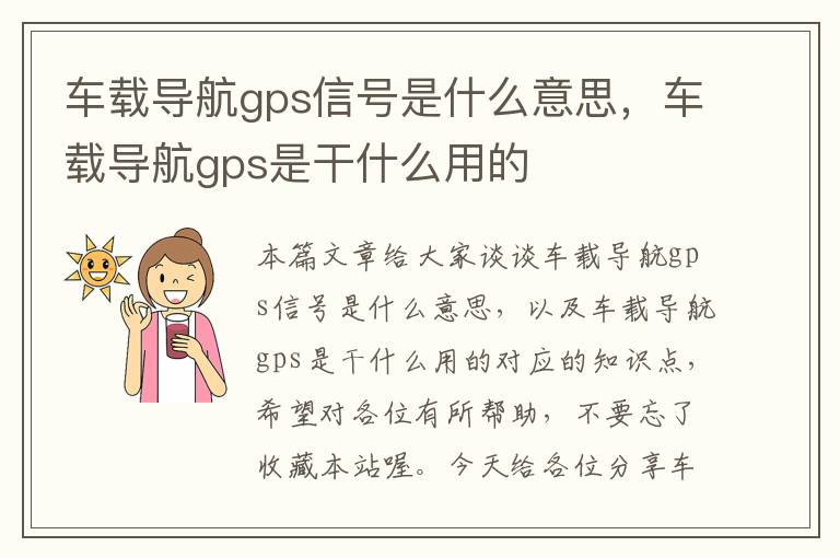 车载导航gps信号是什么意思，车载导航gps是干什么用的