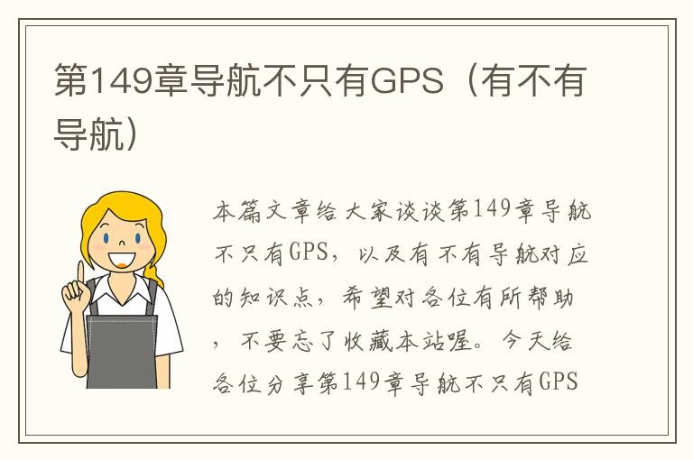 第149章导航不只有GPS（有不有导航）