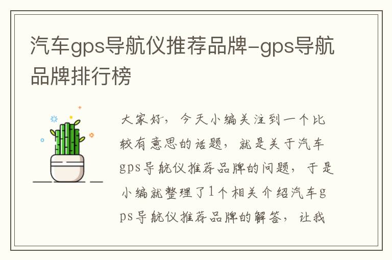 汽车gps导航仪推荐品牌-gps导航品牌排行榜