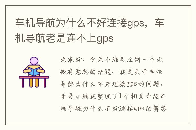 车机导航为什么不好连接gps，车机导航老是连不上gps