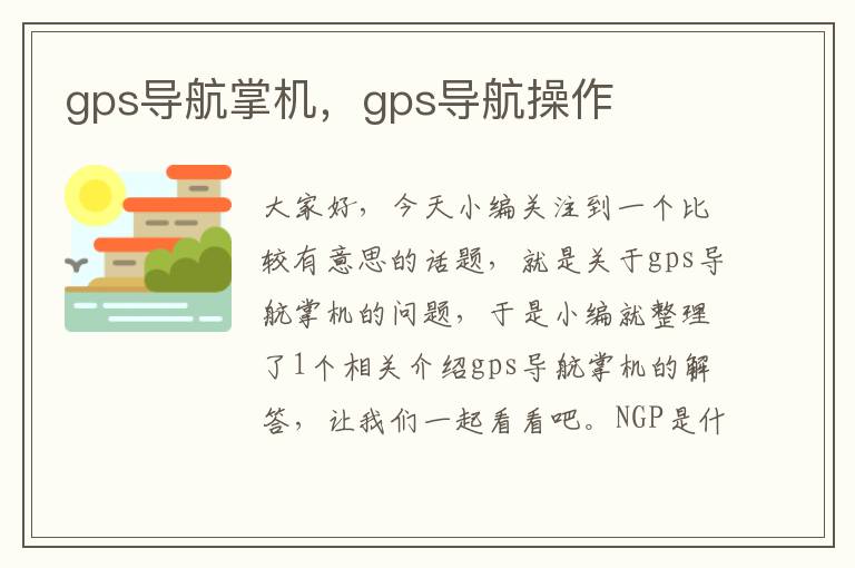 gps导航掌机，gps导航操作