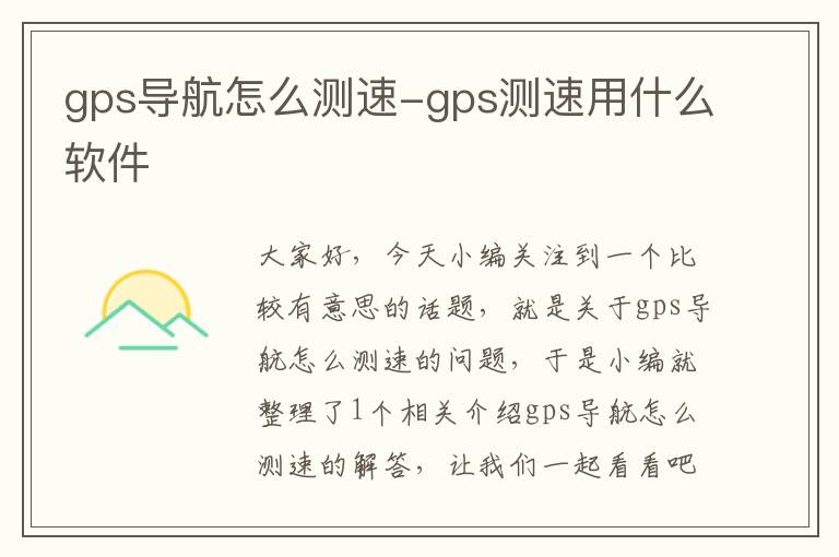 gps导航怎么测速-gps测速用什么软件