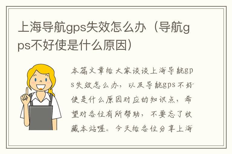 上海导航gps失效怎么办（导航gps不好使是什么原因）