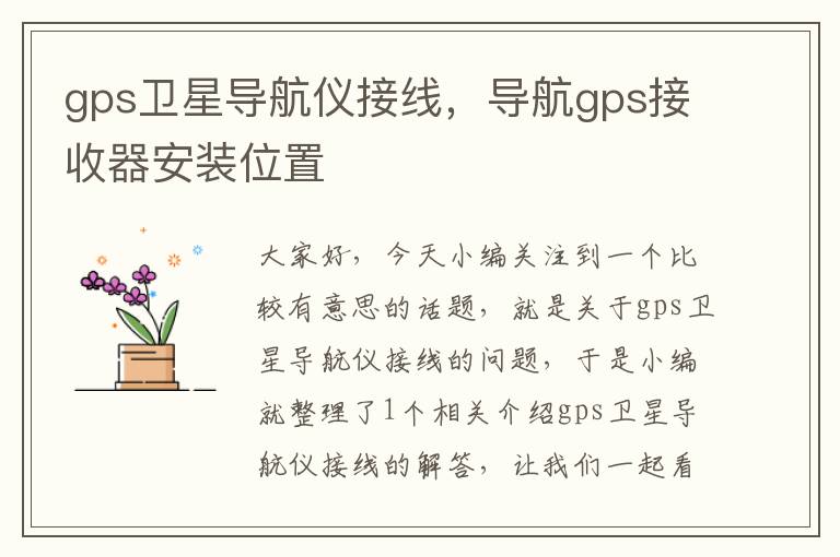 gps卫星导航仪接线，导航gps接收器安装位置