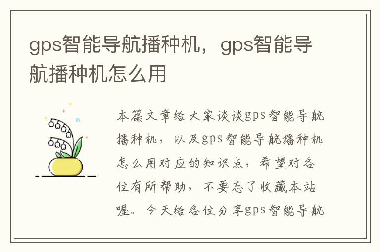 gps智能导航播种机，gps智能导航播种机怎么用