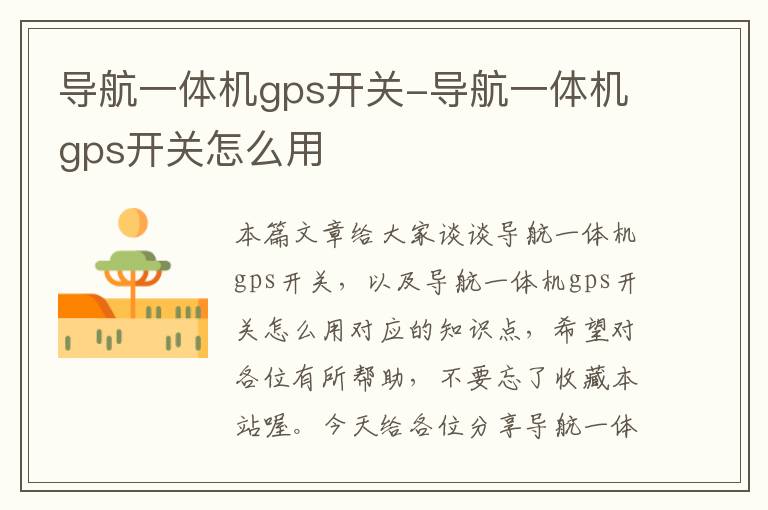 导航一体机gps开关-导航一体机gps开关怎么用