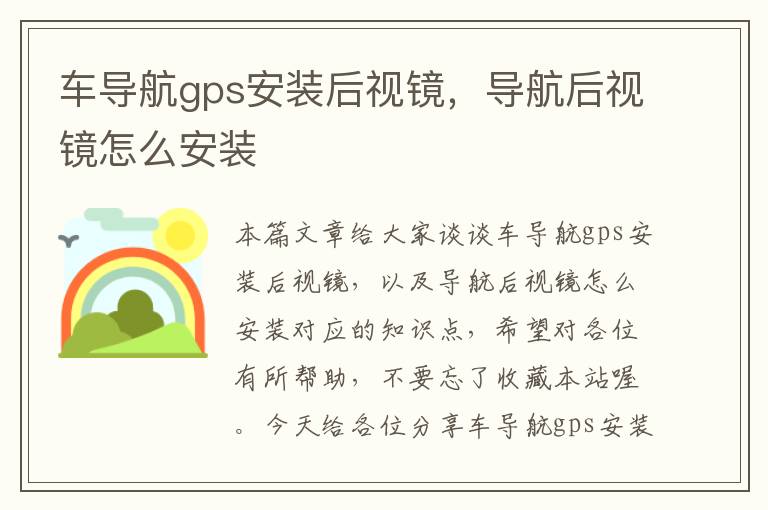 车导航gps安装后视镜，导航后视镜怎么安装