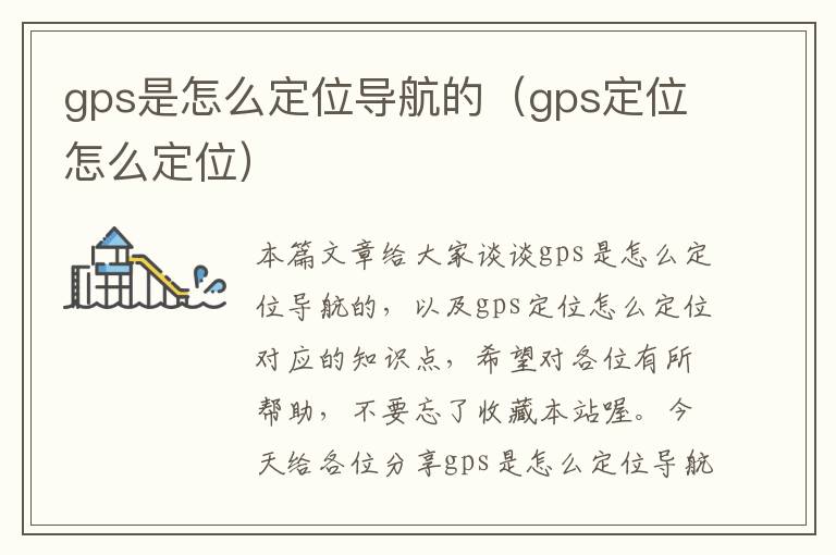 gps是怎么定位导航的（gps定位怎么定位）