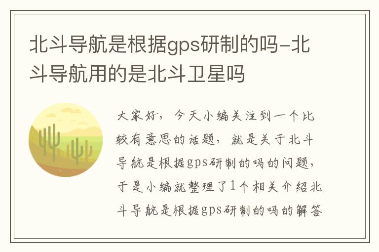 北斗导航是根据gps研制的吗-北斗导航用的是北斗卫星吗