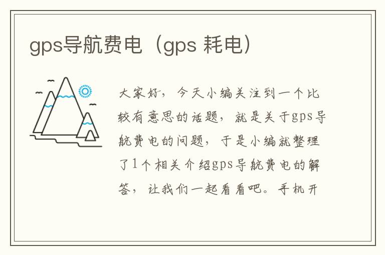 gps导航费电（gps 耗电）