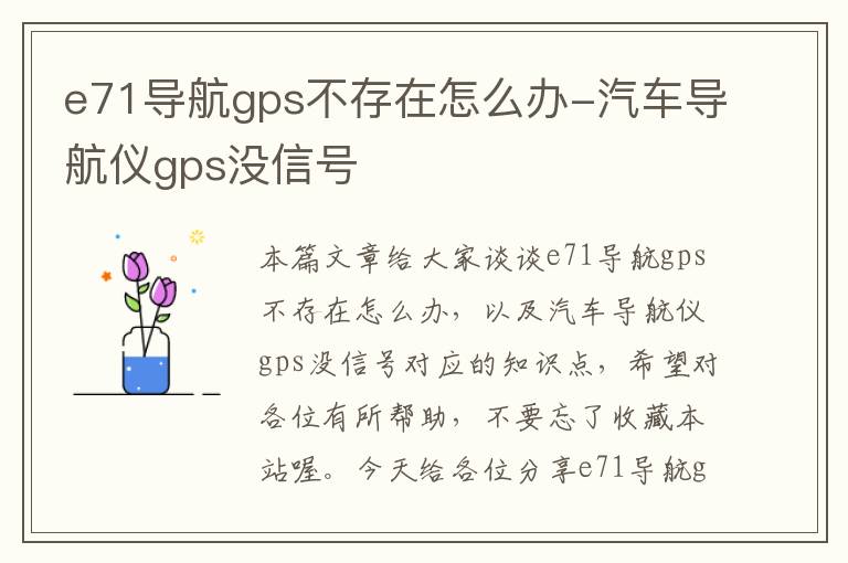 e71导航gps不存在怎么办-汽车导航仪gps没信号