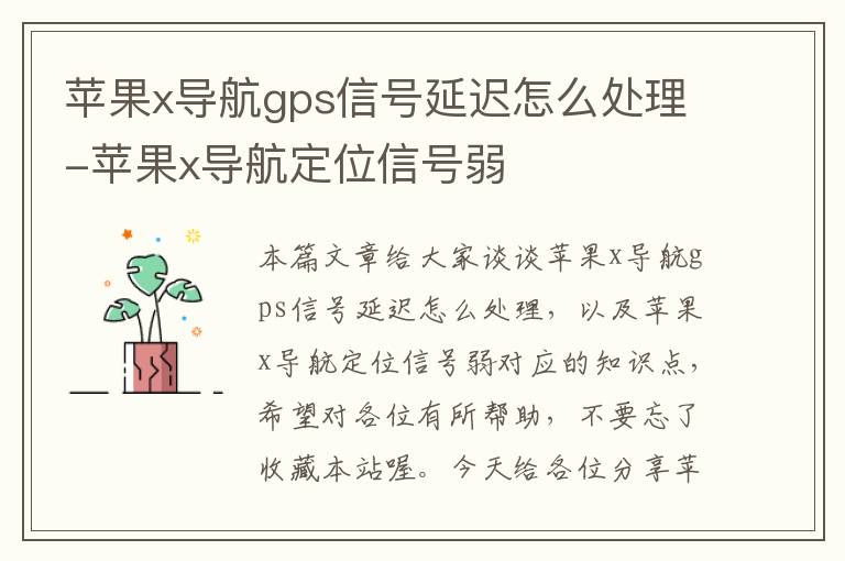 苹果x导航gps信号延迟怎么处理-苹果x导航定位信号弱